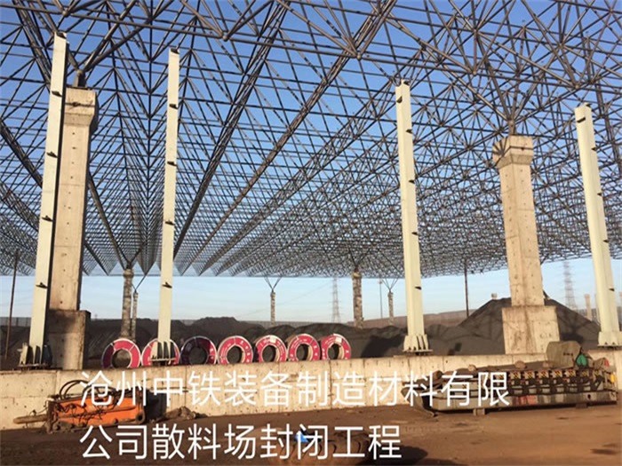 长治中铁装备制造材料有限公司散料厂封闭工程